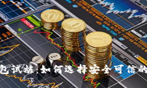: 比特币钱包试炼：如何选择安全可信的比特币钱包