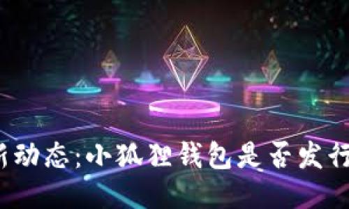 小狐狸钱包最新动态：小狐狸钱包是否发行了自己的代币？