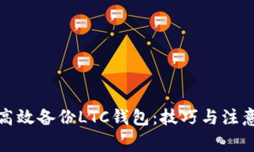 如何高效备份LTC钱包：技巧与注意事项