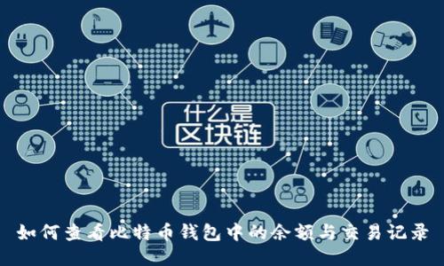 如何查看比特币钱包中的余额与交易记录