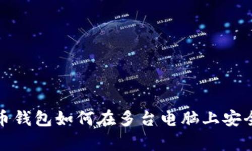 比特币钱包如何在多台电脑上安全存放