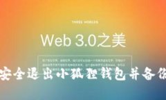 如何安全退出小狐狸钱包