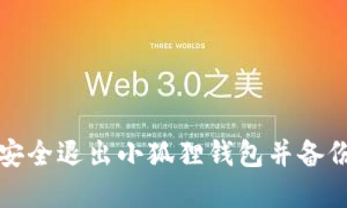 如何安全退出小狐狸钱包并备份资产