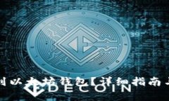 如何充钱到以太坊钱包？