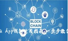 MetaMask App钱包使用指南：