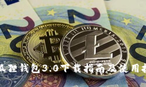 小狐狸钱包3.0下载指南及使用技巧