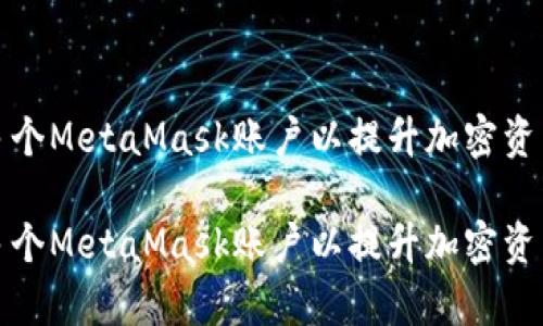 如何创建多个MetaMask账户以提升加密资产管理效率

如何创建多个MetaMask账户以提升加密资产管理效率