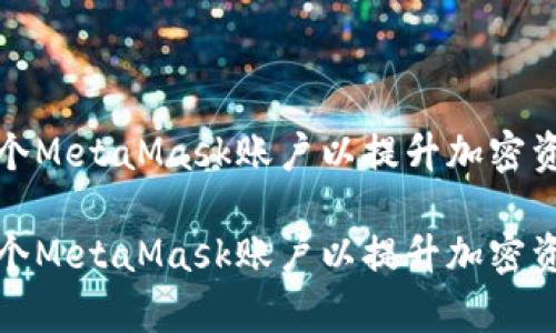 如何创建多个MetaMask账户以提升加密资产管理效率

如何创建多个MetaMask账户以提升加密资产管理效率