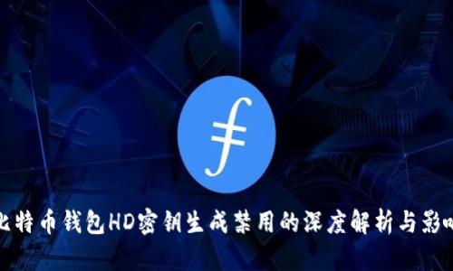 比特币钱包HD密钥生成禁用的深度解析与影响
