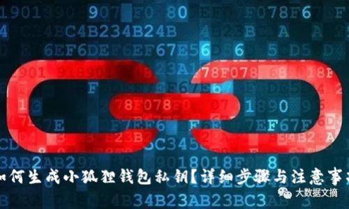 如何生成小狐狸钱包私钥？详细步骤与注意事项