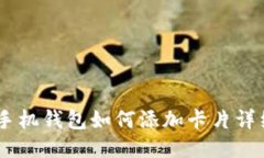 OPPO手机钱包如何添加卡片