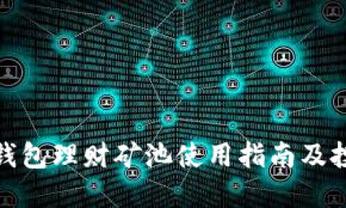 小狐狸钱包理财矿池使用指南及投资策略