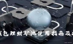 小狐狸钱包理财矿池使用