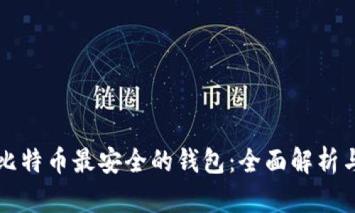 存储比特币最安全的钱包：全面解析与推荐