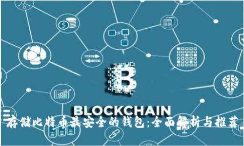存储比特币最安全的钱包：全面解析与推荐