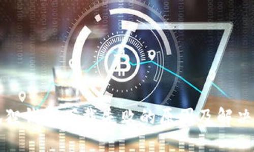 小狐狸钱包下载失败的原因及解决方法