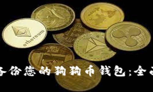 如何备份您的狗狗币钱包：全面指南