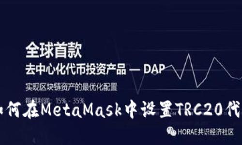 如何在MetaMask中设置TRC20代币