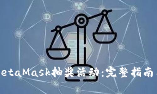 如何参与MetaMask抽奖活动：完整指南与注意事项