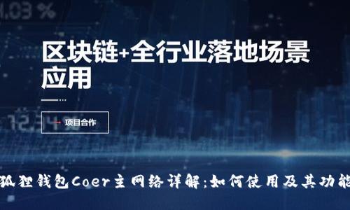 : 小狐狸钱包Coer主网络详解：如何使用及其功能介绍