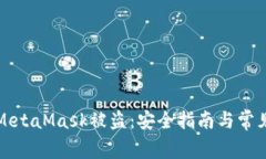 如何防止MetaMask被盗：安全