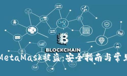 如何防止MetaMask被盗：安全指南与常见问题解答