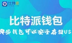 有哪些钱包可以安全存储