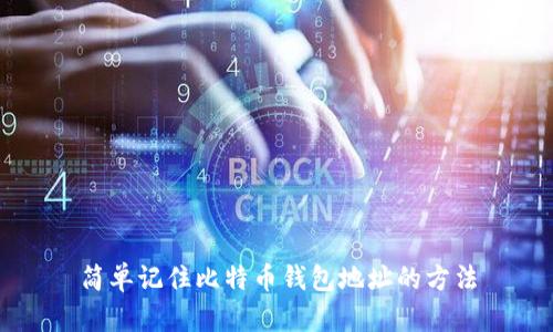 简单记住比特币钱包地址的方法