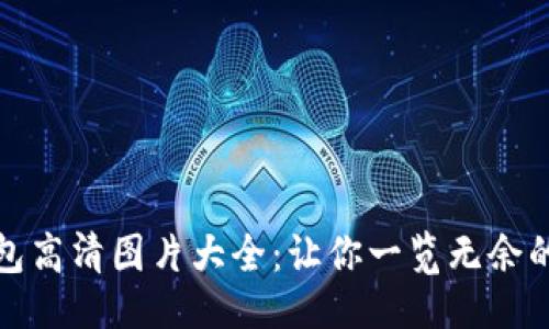 与关键词

小狐狸钱包高清图片大全：让你一览无余的美丽设计