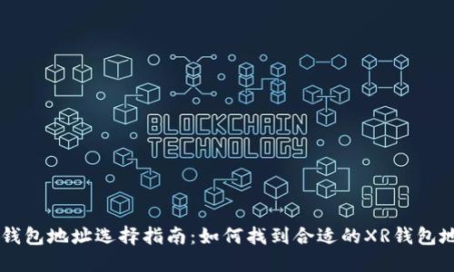 XRP钱包地址选择指南：如何找到合适的XR钱包地址？