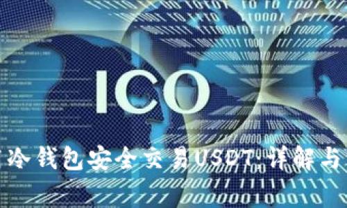 如何使用冷钱包安全交易USDT：详解与注意事项