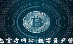 MetaMask钱包官方网站：数字