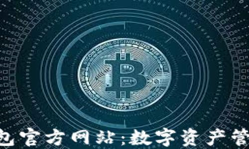 
MetaMask钱包官方网站：数字资产管理的完美选择