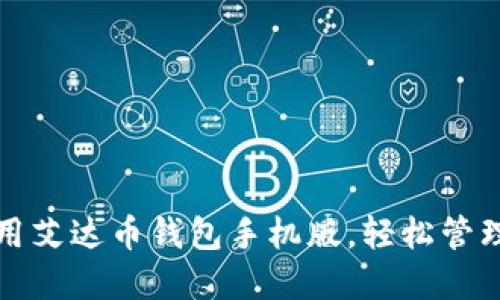 如何下载和使用艾达币钱包手机版，轻松管理你的数字资产