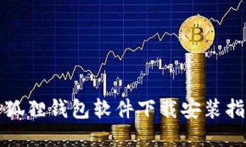 小狐狸钱包软件下载安装指南