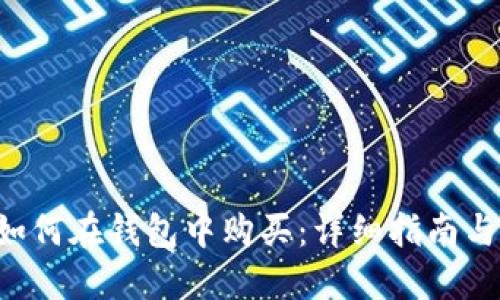 TRX如何在钱包中购买：详细指南与技巧