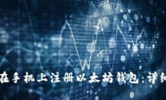 如何在手机上注册以太坊