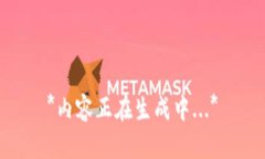 *内容正在生成中...*