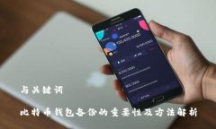 与关键词比特币钱包备份