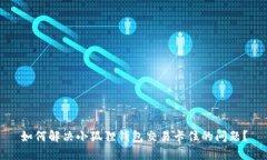 如何解决小狐狸钱包交易