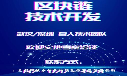 : 支持瑞波币的手机钱包推荐及使用指南