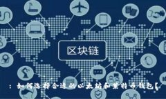 : 如何选择合适的以太坊和
