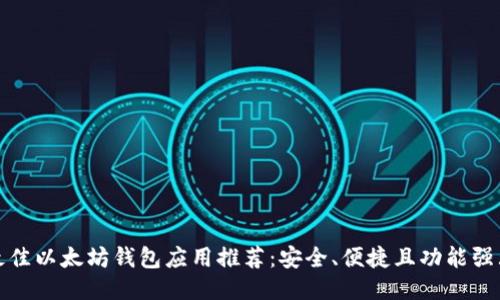 最佳以太坊钱包应用推荐：安全、便捷且功能强大