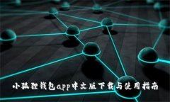 小狐狸钱包app中文版下载