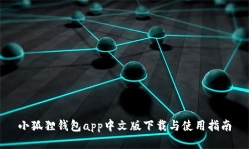 小狐狸钱包app中文版下载与使用指南