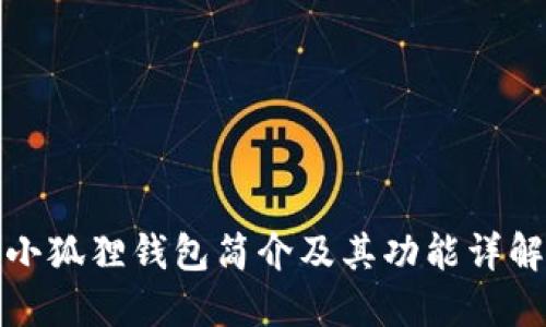 小狐狸钱包简介及其功能详解