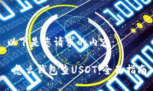 以下是您请求的内容：

 怎么钱包查USDT：全面指南