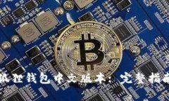 如何下载小狐狸钱包中文