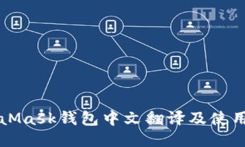 MetaMask钱包中文翻译及使用指南