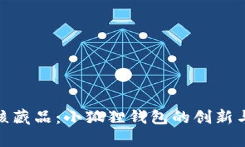透析幻核藏品：小狐狸钱包的创新与实用性